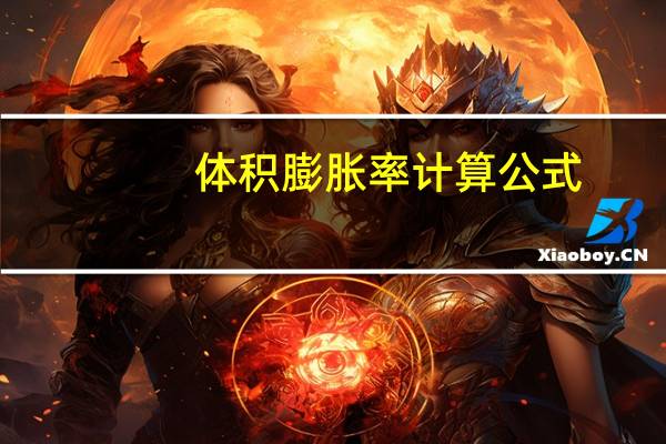 体积膨胀率计算公式