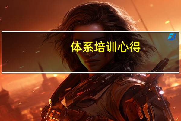 体系培训心得