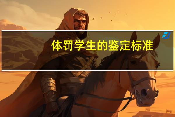 体罚学生的鉴定标准