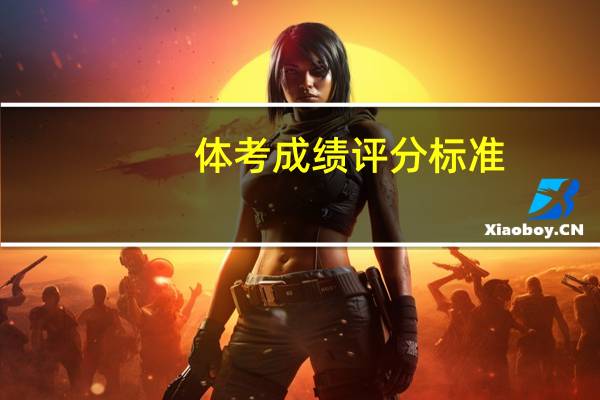 体考成绩评分标准