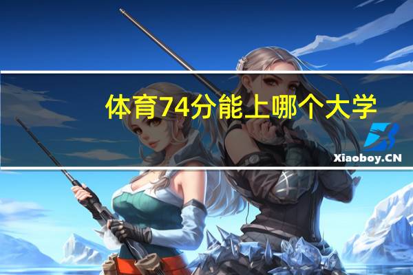 体育74分能上哪个大学