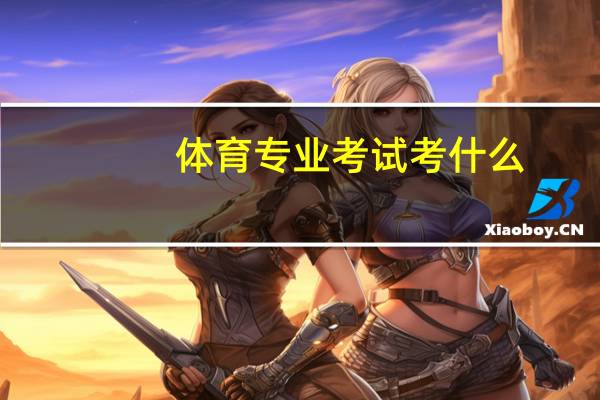 体育专业考试考什么