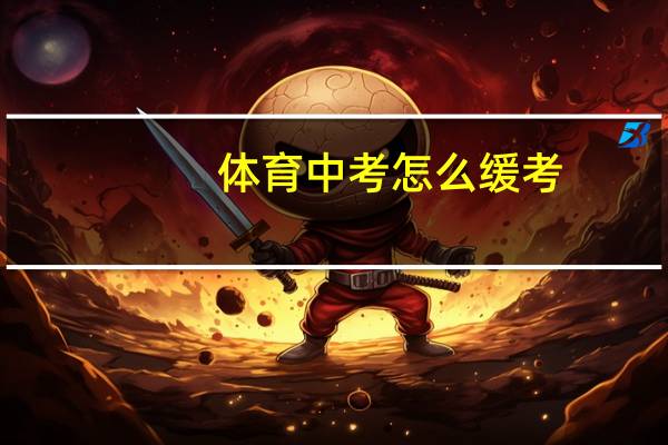 体育中考怎么缓考