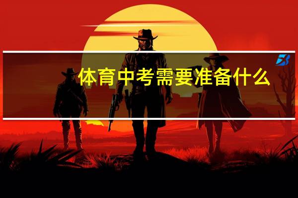 体育中考需要准备什么