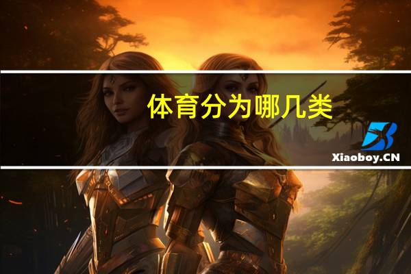 体育分为哪几类