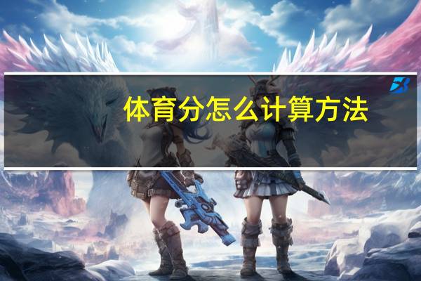 体育分怎么计算方法