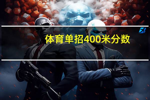 体育单招400米分数