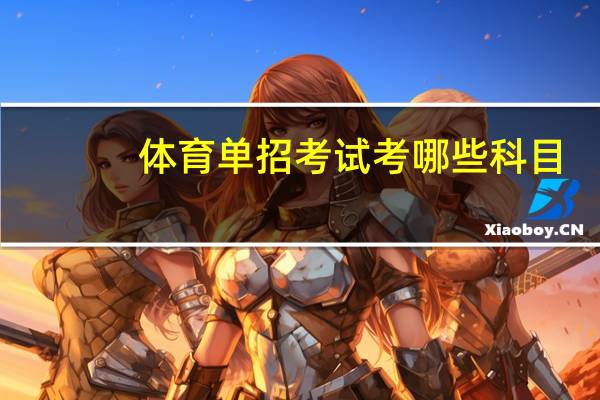 体育单招考试考哪些科目