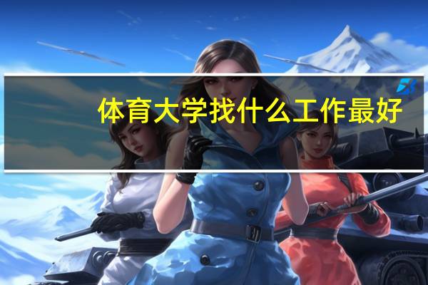 体育大学找什么工作最好