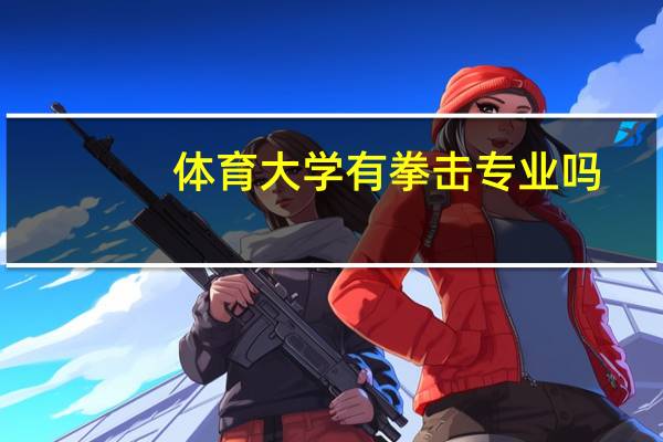 体育大学有拳击专业吗