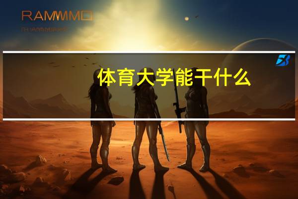 体育大学能干什么