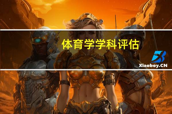 体育学学科评估