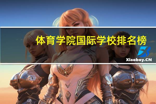 体育学院国际学校排名榜