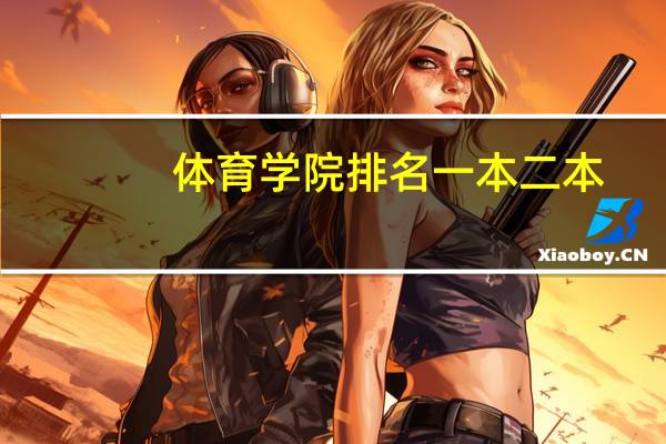 体育学院排名一本二本