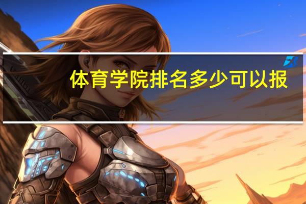 体育学院排名多少可以报