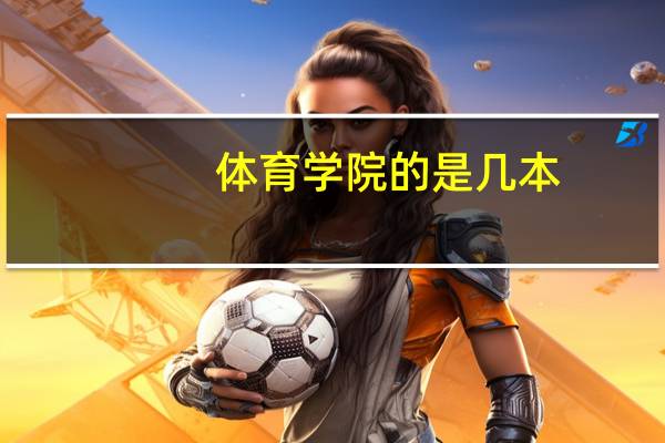 体育学院的是几本