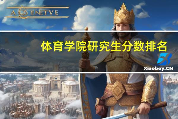 体育学院研究生分数排名