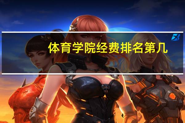 体育学院经费排名第几