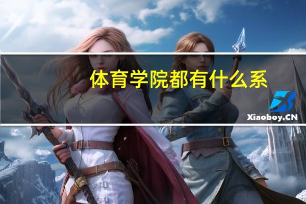 体育学院都有什么系