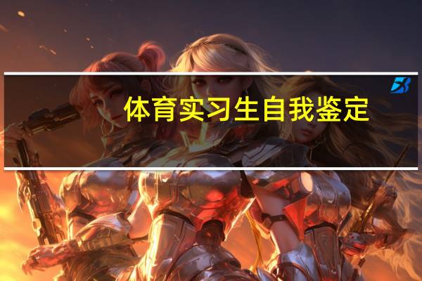 体育实习生自我鉴定