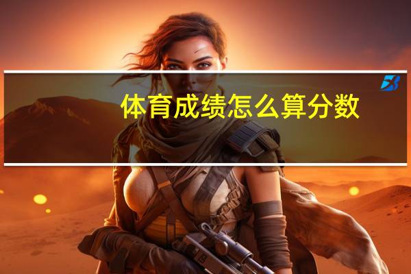 体育成绩怎么算分数