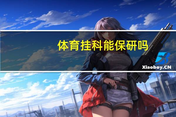 体育挂科能保研吗