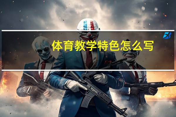 体育教学特色怎么写