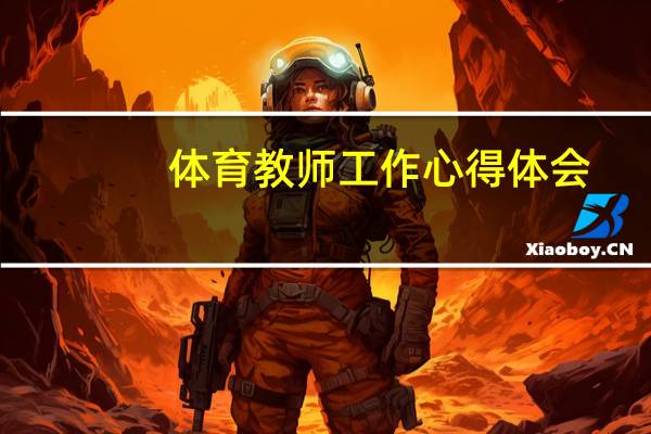 体育教师工作心得体会