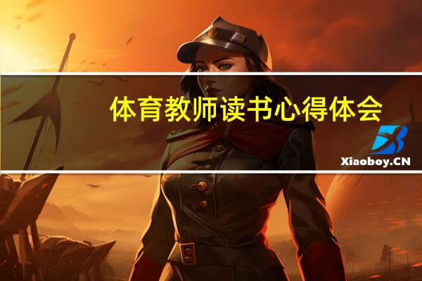 体育教师读书心得体会