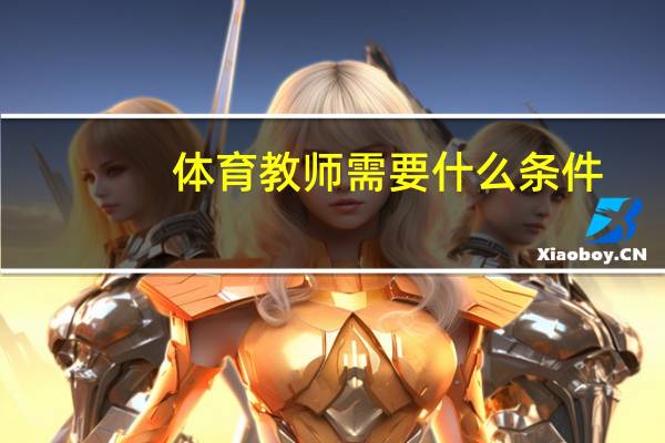 体育教师需要什么条件