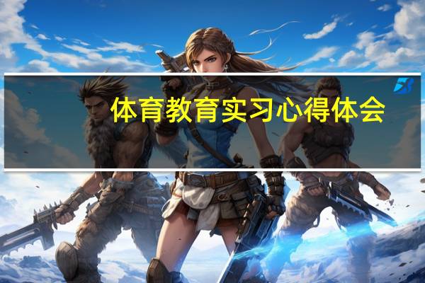 体育教育实习心得体会