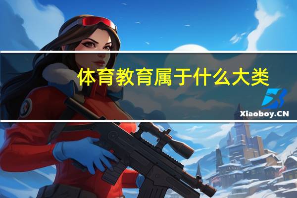 体育教育属于什么大类