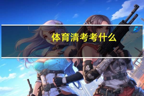 体育清考考什么