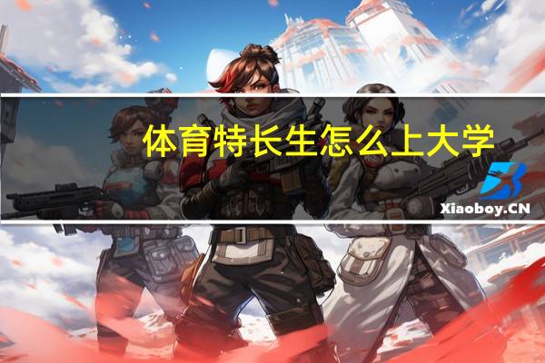 体育特长生怎么上大学