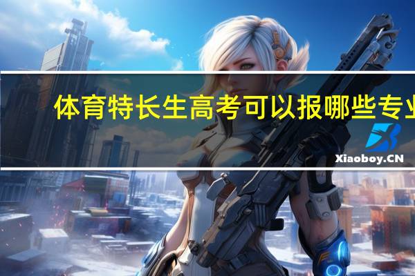 体育特长生高考可以报哪些专业