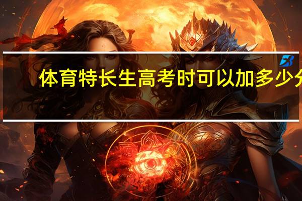 体育特长生高考时可以加多少分