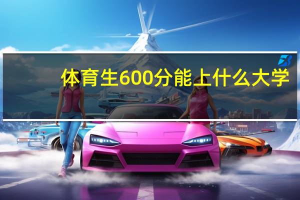 体育生600分能上什么大学