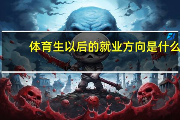 体育生以后的就业方向是什么