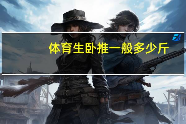 体育生卧推一般多少斤