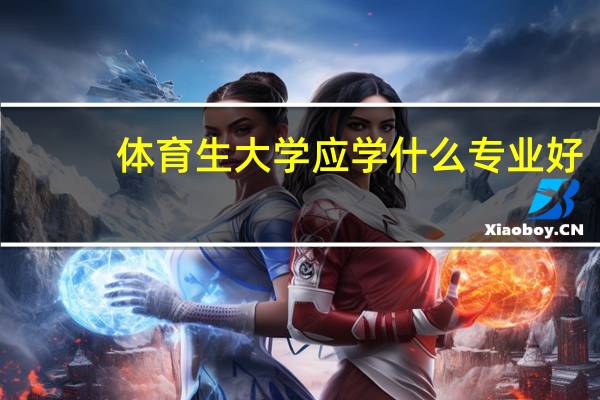 体育生大学应学什么专业好