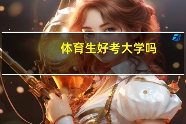 体育生好考大学吗