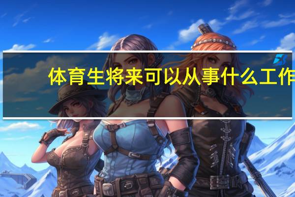 体育生将来可以从事什么工作