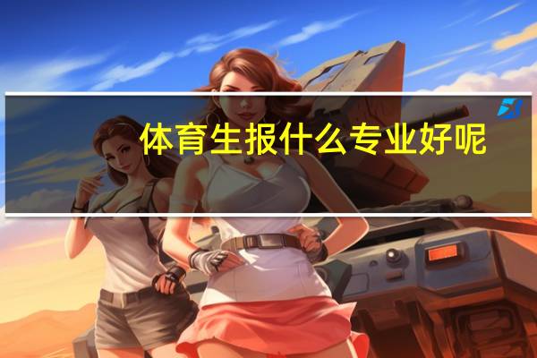 体育生报什么专业好呢
