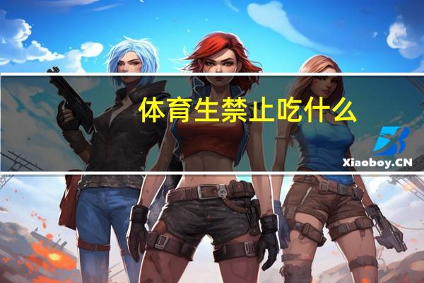 体育生禁止吃什么