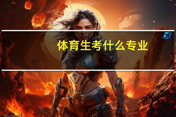 体育生考什么专业
