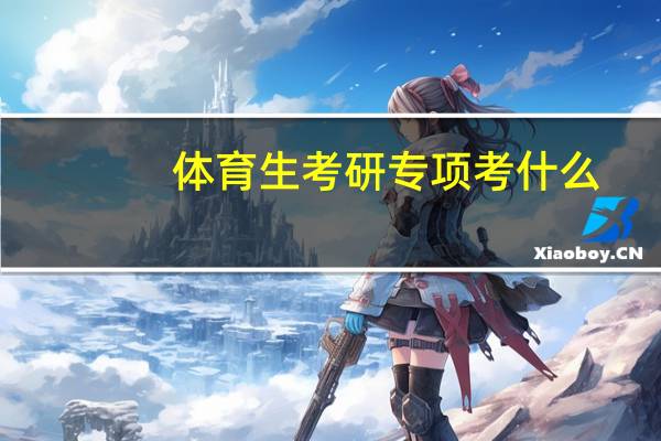 体育生考研专项考什么