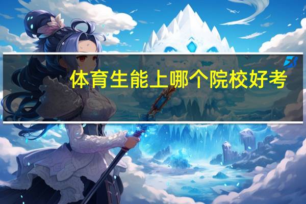 体育生能上哪个院校好考