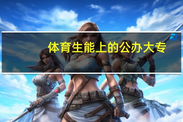 体育生能上的公办大专