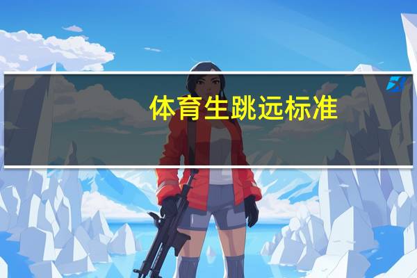体育生跳远标准