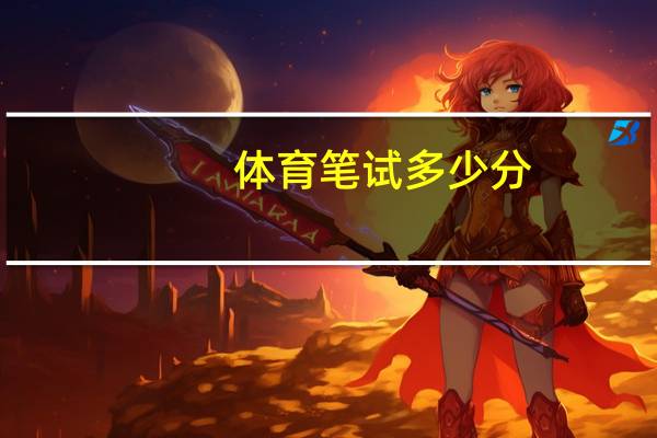 体育笔试多少分